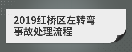 2019紅橋區(qū)左轉(zhuǎn)彎事故處理流程