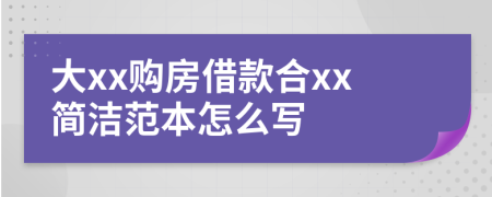 大xx購房借款合xx簡潔范本怎么寫