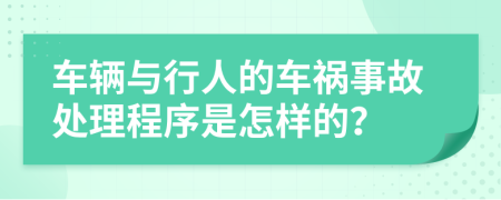 車輛與行人的車禍?zhǔn)鹿侍幚沓绦蚴窃鯓拥模?>
                </a>
            </div>
            <div   id=