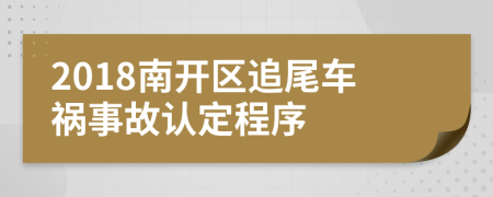 2018南開區(qū)追尾車禍?zhǔn)鹿收J(rèn)定程序