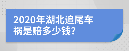 2020年湖北追尾車禍是賠多少錢？