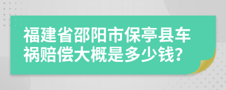 福建省邵陽(yáng)市保亭縣車禍賠償大概是多少錢？