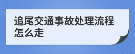 追尾交通事故處理流程怎么走