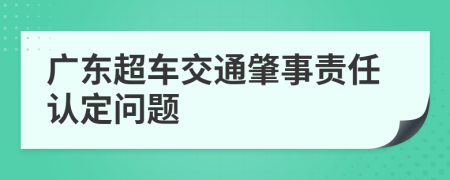 廣東超車交通肇事責(zé)任認(rèn)定問題