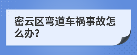 密云區(qū)彎道車禍?zhǔn)鹿试趺崔k?