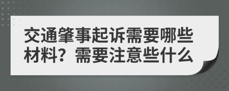 交通肇事起訴需要哪些材料？需要注意些什么