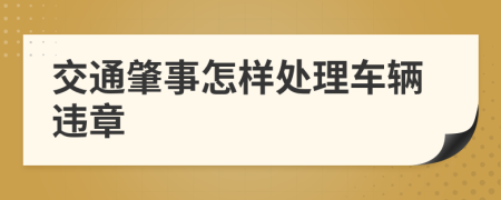 交通肇事怎樣處理車輛違章