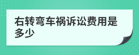 右轉(zhuǎn)彎車禍訴訟費(fèi)用是多少