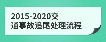 2015-2020交通事故追尾處理流程