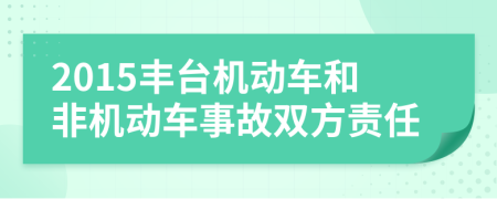 2015豐臺(tái)機(jī)動(dòng)車和非機(jī)動(dòng)車事故雙方責(zé)任