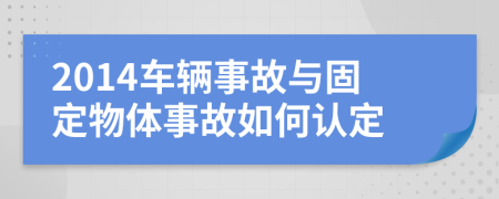 2014車輛事故與固定物體事故如何認(rèn)定