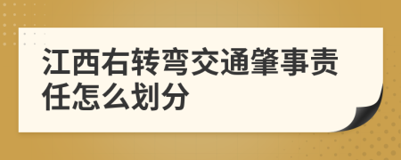 江西右轉(zhuǎn)彎交通肇事責任怎么劃分