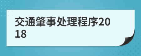 交通肇事處理程序2018
