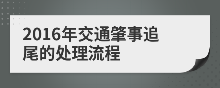 2016年交通肇事追尾的處理流程