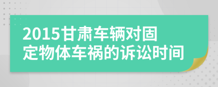2015甘肅車輛對固定物體車禍的訴訟時間