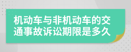機(jī)動車與非機(jī)動車的交通事故訴訟期限是多久