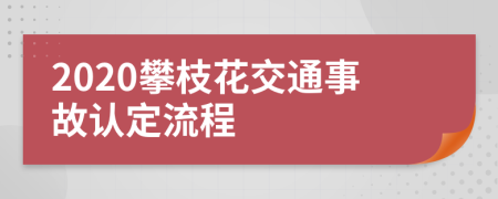 2020攀枝花交通事故認(rèn)定流程