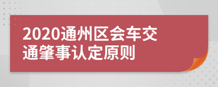 2020通州區(qū)會車交通肇事認(rèn)定原則