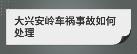 大興安嶺車禍?zhǔn)鹿嗜绾翁幚?>
                </a>
            </div>
            <div   id=