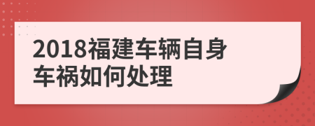 2018福建車輛自身車禍如何處理