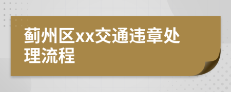 薊州區(qū)xx交通違章處理流程