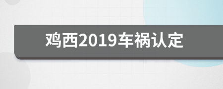 雞西2019車禍認定