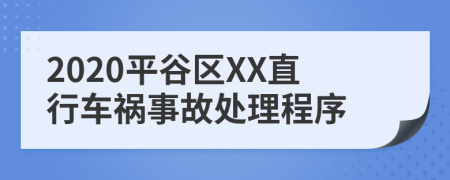 2020平谷區(qū)XX直行車禍?zhǔn)鹿侍幚沓绦?>
                </a>
            </div>
            <div   id=