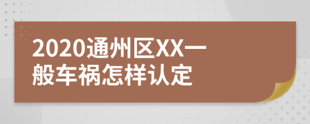 2020通州區(qū)XX一般車禍怎樣認(rèn)定