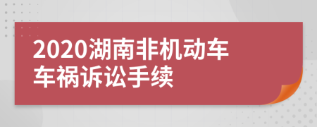 2020湖南非機(jī)動(dòng)車車禍訴訟手續(xù)