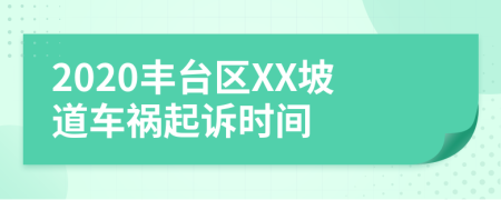 2020豐臺(tái)區(qū)XX坡道車禍起訴時(shí)間