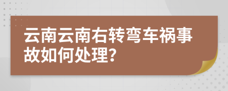 云南云南右轉(zhuǎn)彎車禍?zhǔn)鹿嗜绾翁幚恚?>
                </a>
            </div>
            <div   id=