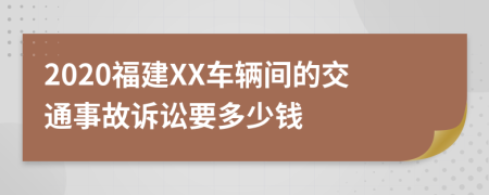 2020福建XX車輛間的交通事故訴訟要多少錢