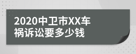 2020中衛(wèi)市XX車禍訴訟要多少錢