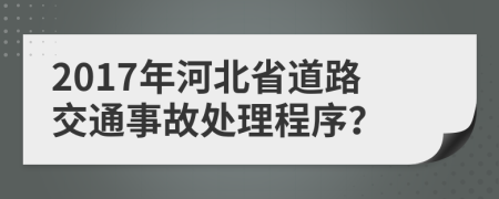 2017年河北省道路交通事故處理程序？