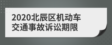 2020北辰區(qū)機(jī)動(dòng)車交通事故訴訟期限