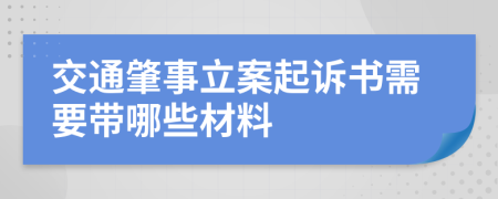 交通肇事立案起訴書需要帶哪些材料