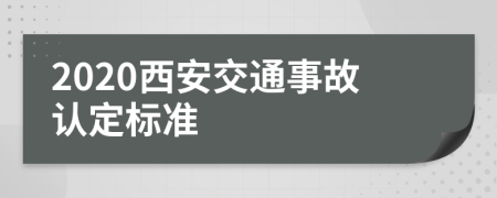 2020西安交通事故認(rèn)定標(biāo)準(zhǔn)