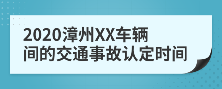 2020漳州XX車輛間的交通事故認定時間
