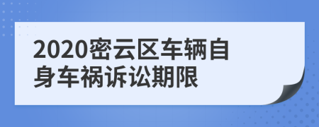 2020密云區(qū)車輛自身車禍訴訟期限