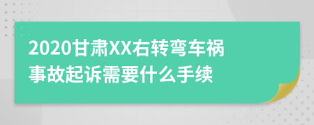 2020甘肅XX右轉(zhuǎn)彎車禍?zhǔn)鹿势鹪V需要什么手續(xù)