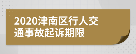 2020津南區(qū)行人交通事故起訴期限