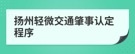 揚州輕微交通肇事認定程序