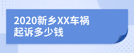 2020新鄉(xiāng)XX車禍起訴多少錢(qián)