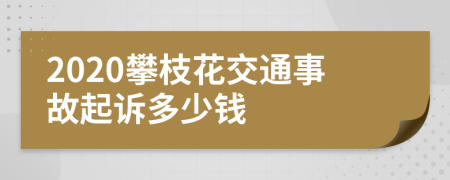 2020攀枝花交通事故起訴多少錢