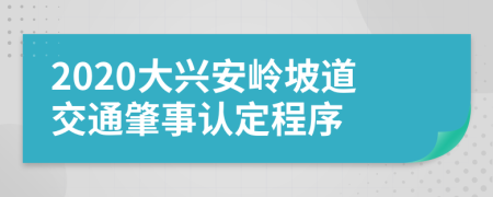 2020大興安嶺坡道交通肇事認(rèn)定程序
