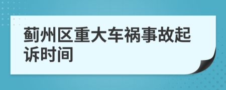薊州區(qū)重大車禍?zhǔn)鹿势鹪V時(shí)間