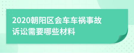 2020朝陽區(qū)會車車禍?zhǔn)鹿试V訟需要哪些材料