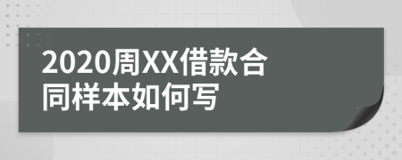 2020周XX借款合同樣本如何寫