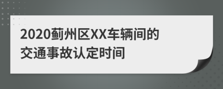 2020薊州區(qū)XX車輛間的交通事故認(rèn)定時(shí)間