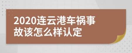 2020連云港車禍?zhǔn)鹿试撛趺礃诱J(rèn)定